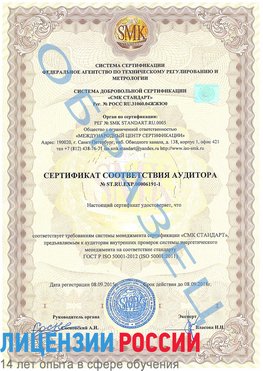 Образец сертификата соответствия аудитора №ST.RU.EXP.00006191-1 Мелеуз Сертификат ISO 50001